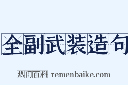 全副武装造句是什么意思的图片